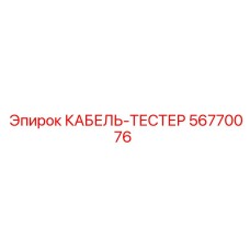 56770076 КАБЕЛЬ-ТЕСТЕР Epiroc