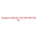 56770076 КАБЕЛЬ-ТЕСТЕР Epiroc