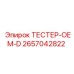 2657042822 ТЕСТЕР-OEM-D Epiroc