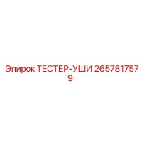 2657817579 ТЕСТЕР-УШИ Epiroc
