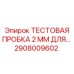 Фото тестовой пробки диаметром 2 мм для диагностики оборудования