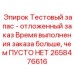 Виртуальный тестовый продукт Epiroc для отладки систем управления заказами 2658476616