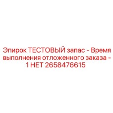 Тестовый имитатор отложенной поставки Epiroc арт.2658476615