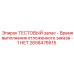 Тестовый имитатор отложенной поставки Epiroc арт.2658476615
