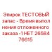 Тестовый имитатор отложенной поставки Epiroc арт.2658476615