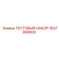 1637908000 ТЕСТОВЫЙ НАБОР Epiroc