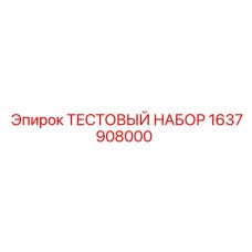 Диагностический комплект Epiroc 1637908000 для буровых станков
