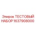 Диагностический комплект Epiroc 1637908000 для буровых станков