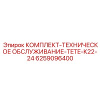 6259096400 КОМПЛЕКТ-ТЕХНИЧЕСКОЕ ОБСЛУЖИВАНИЕ-TETE-K22-24 Epiroc