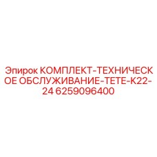 6259096400 КОМПЛЕКТ-ТЕХНИЧЕСКОЕ ОБСЛУЖИВАНИЕ-TETE-K22-24 Epiroc
