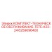 6259096400 КОМПЛЕКТ-ТЕХНИЧЕСКОЕ ОБСЛУЖИВАНИЕ-TETE-K22-24 Epiroc
