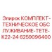 6259096400 КОМПЛЕКТ-ТЕХНИЧЕСКОЕ ОБСЛУЖИВАНИЕ-TETE-K22-24 Epiroc