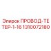 Провод заземления 1310072180 длиной 1.6м для техники Эпирок