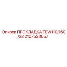2107528657 ПРОКЛАДКА TEW110/160/S2 Epiroc