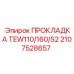 2107528657 ПРОКЛАДКА TEW110/160/S2 Epiroc