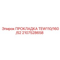 2107528658 ПРОКЛАДКА TEW110/160/S2 Epiroc