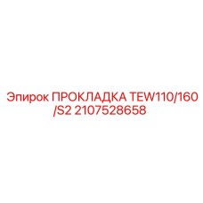 2107528658 ПРОКЛАДКА TEW110/160/S2 Epiroc