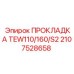2107528658 ПРОКЛАДКА TEW110/160/S2 Epiroc