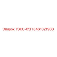 8461021900 ТЭКС-05П Epiroc