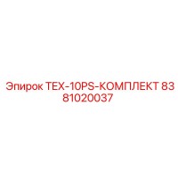 8381020037 TEX-10PS-КОМПЛЕКТ Epiroc