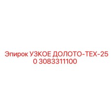 3083311100 УЗКОЕ ДОЛОТО-TEX-250 Эпирок