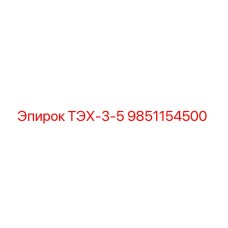 9851154500 ТЭХ-3-5 Epiroc