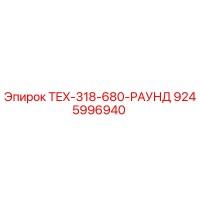 9245996940 TEX-318-680-РАУНД Epiroc