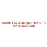 9245998307 TEX-318D-580-HEX-D-РУЧКА Epiroc
