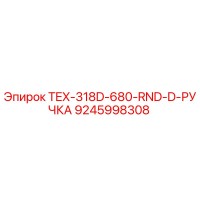 9245998308 TEX-318D-680-RND-D-РУЧКА Epiroc