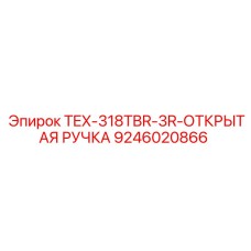 9246020866 TEX-318TBR-3R-ОТКРЫТАЯ РУЧКА Epiroc
