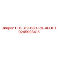 9245998415 ТЕХ-319-680-РД-4БОЛТ Epiroc