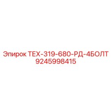 9245998415 ТЕХ-319-680-РД-4БОЛТ Epiroc
