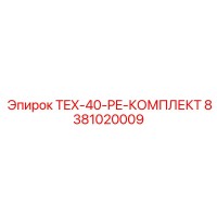 8381020009 TEX-40-PE-КОМПЛЕКТ Epiroc