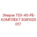 Оригинальный комплект TEX-40-PE-КОМПЛЕКТ 8381020017 для техники Epiroc