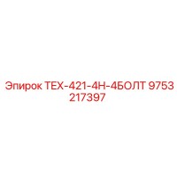 9753217397 TEX-421-4H-4БОЛТ Epiroc