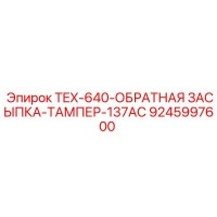9245997600 TEX-640-ОБРАТНАЯ ЗАСЫПКА-ТАМПЕР-137AC Epiroc