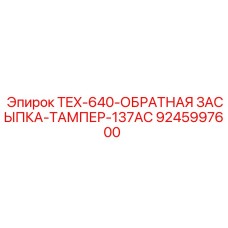 Фото компонента обратной засыпки артикул 9245997600 производитель Epiroc