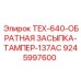 Фото компонента обратной засыпки артикул 9245997600 производитель Epiroc