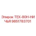 Фото оригинальной запасной части TEX-80H-НИЧЬЯ для буровых установок Epiroc артикул 9851783701