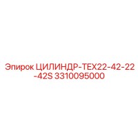 3310095000 ЦИЛИНДР-TEX22-42-22-42S | Epiroc