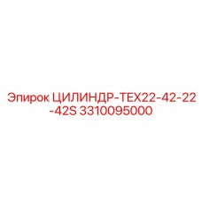 3310095000 ЦИЛИНДР-TEX22-42-22-42S | Epiroc