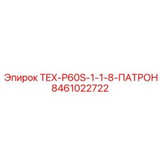8461022722 TEX-P60S-1-1-8-ПАТРОН Epiroc