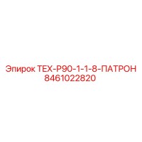 8461022820 TEX-P90-1-1-8-ПАТРОН Epiroc