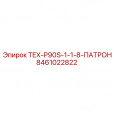 Усиленный патрон Epiroc 8461022822 для буровых станков TEX-P90S