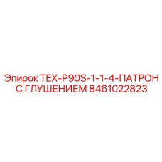 Патрон с системой глушения шума Epiroc 8461022823 для TEX-P90S