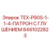 Патрон с системой глушения шума Epiroc 8461022823 для TEX-P90S