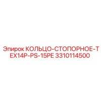 3310114500 КОЛЬЦО-СТОПОРНОЕ-TEX14P-PS-15PE Epiroc