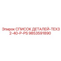 9853591890 СПИСОК ДЕТАЛЕЙ-TEX32-40-P-PS Epiroc