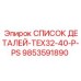 9853591890 СПИСОК ДЕТАЛЕЙ-TEX32-40-P-PS Epiroc