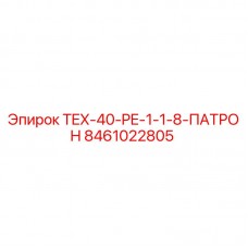 Патрон буровой Epiroc артикул 8461022805 для установок TEX-40